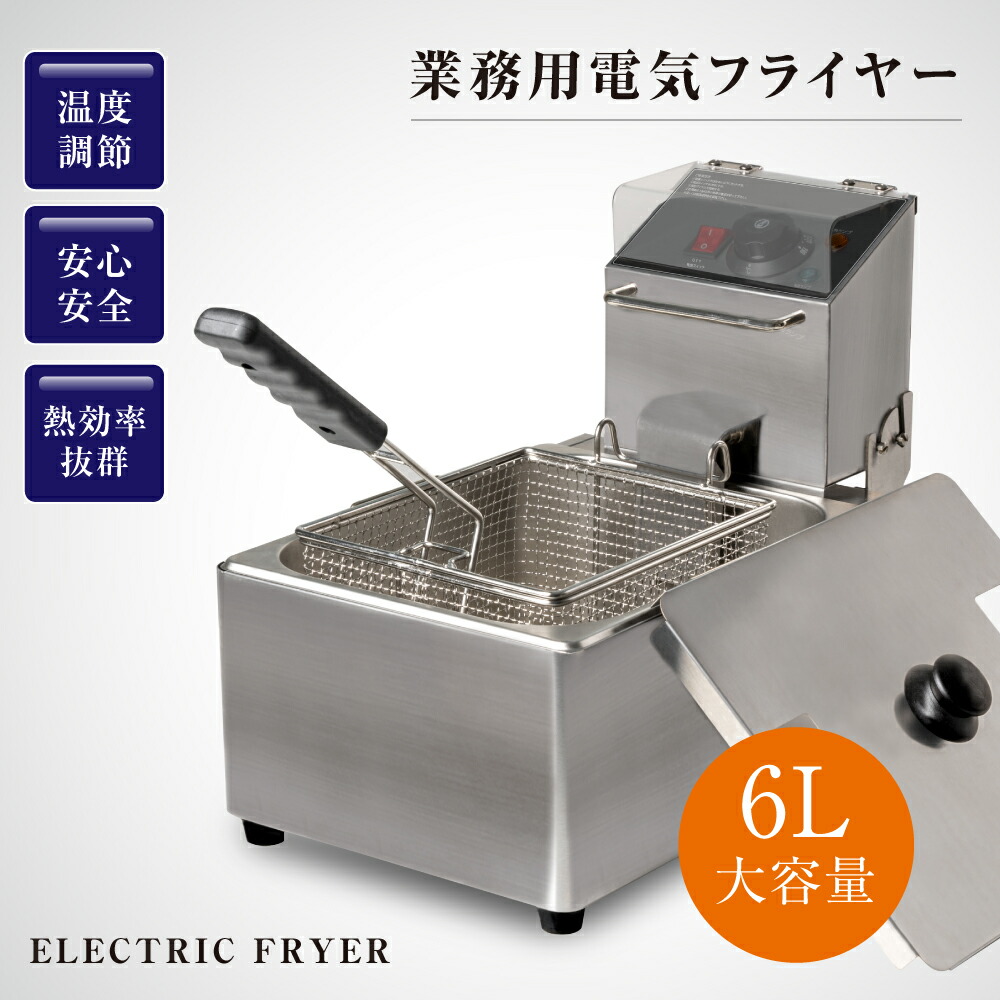 電気フライヤー 業務用 二槽式 6L 卓上フライヤー xd-cm6lf-2 厨房 揚げ物機 小型 100V 卓上 ミニフライヤー 串揚げ フライヤー  ポテトフライヤー PSE認証付き 電気 送料無料