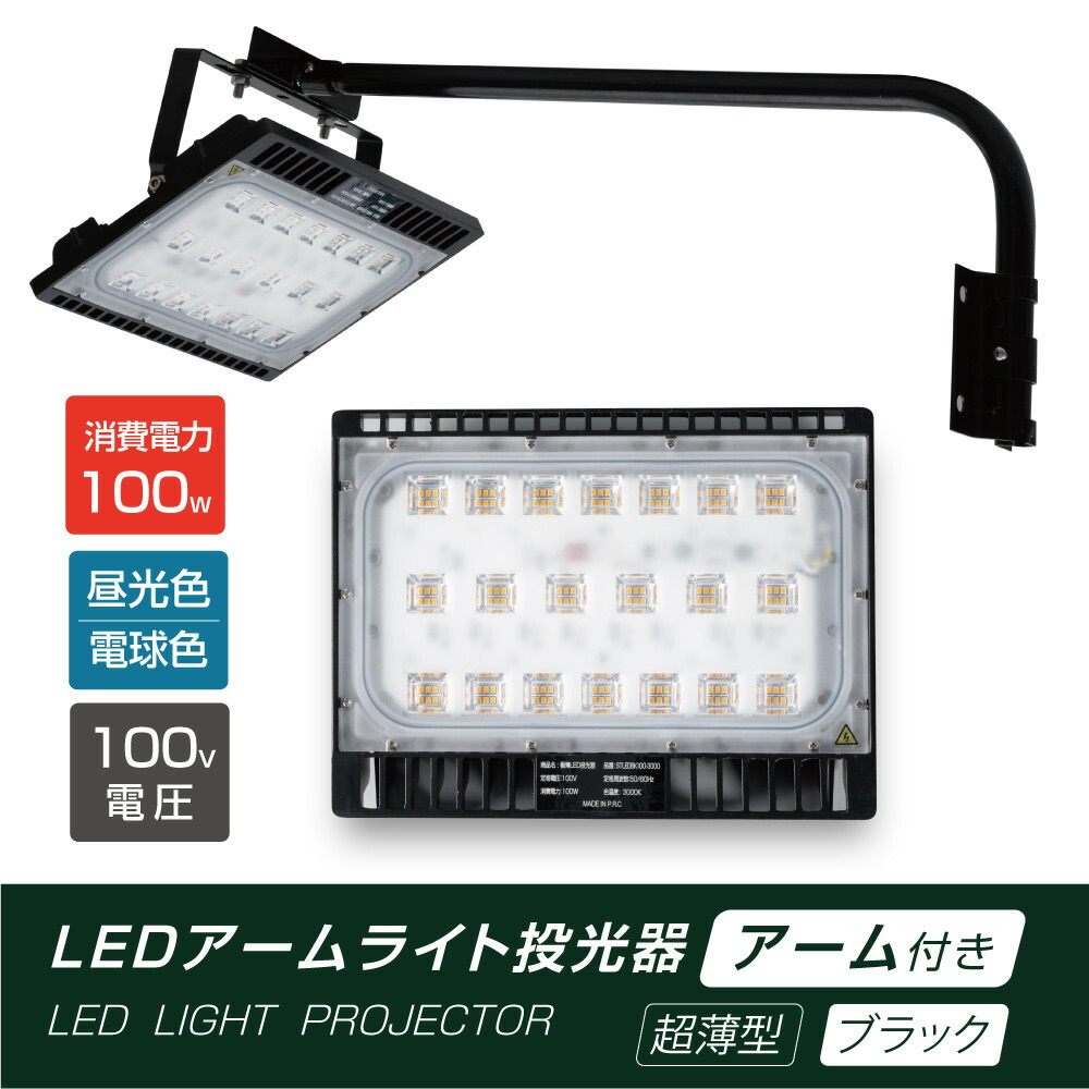 当日発送 LED投光器 100W相当 防水 60cm 90cm アームセット 屋外用 昼光色 電球色 IP65 広角120度 ブラック ledライト  LED投光機 看板灯 集魚灯 作業灯 舞台照明 屋内 屋外 照明 ポータブル投光器 送料無料 stledbk100 新しい到着