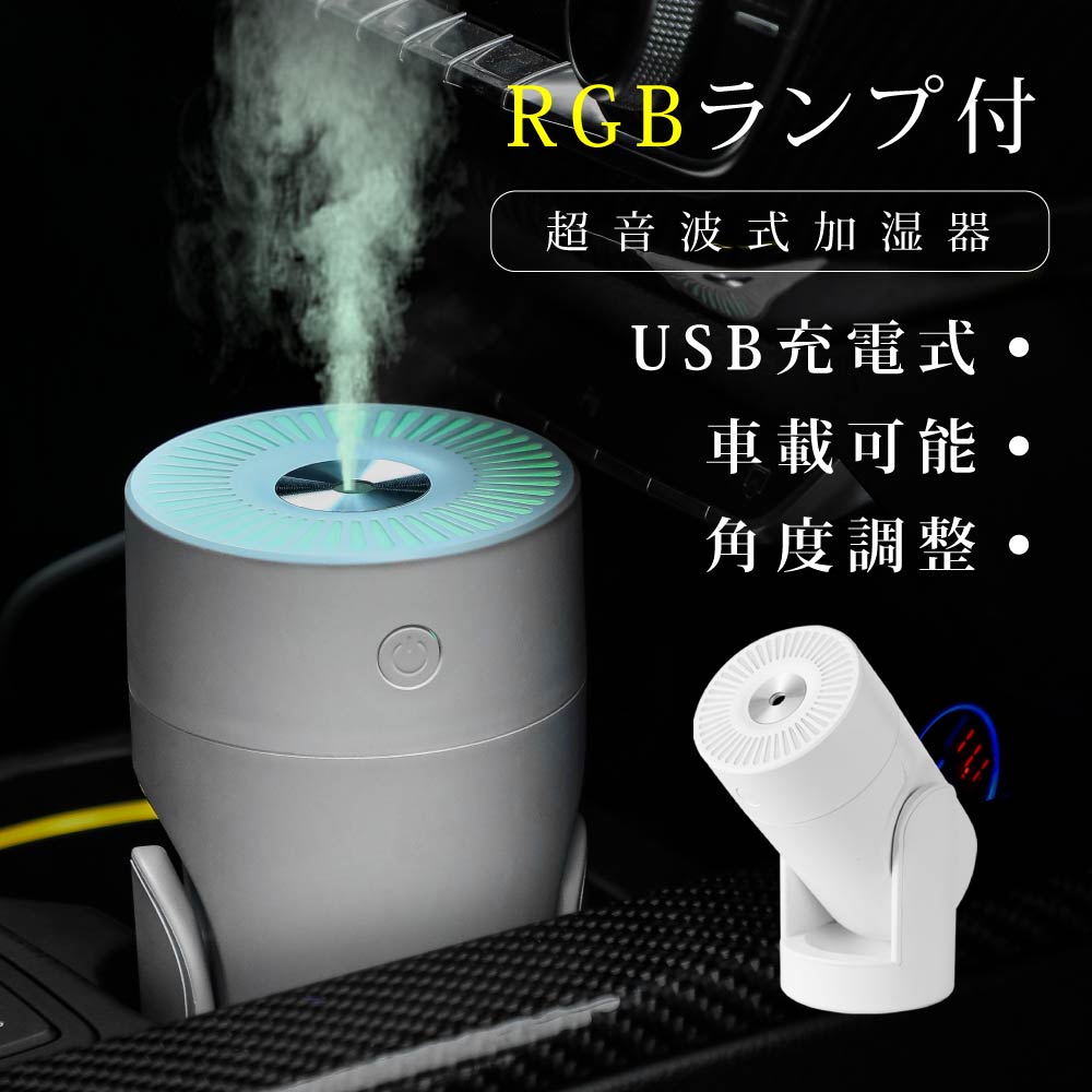 楽天市場 P5倍 加湿器 卓上 アロマ ミニ加湿器 軽量 Usb充電式 透明タンク 2ml 静音 省エネ 乾燥対策 持ち運び コードレス 長時間連続加湿 角度調整 コンパクト 卓上加湿器 車載 寝室 家庭 オフィス 送料無料 Xr K155 サカモト商事楽天市場店