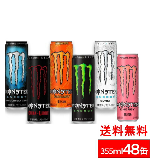 楽天市場 数量限定 送料無料 モンスターエナジー 選べる48本セット355ml 24缶 2ケース 計48缶 エナジー アブソリュートリーゼロ ウルトラ カオス キューバリブレ パイプライン 北海道 沖縄 離島への発送不可 クリックル 水 ソフトドリンク