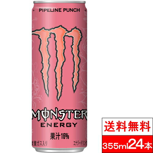 楽天市場 全国配送対応 1ケース 送料無料 モンスターエナジー パイプラインパンチ 355ml 24缶 24本 エナジードリンク モンスター 24 まとめ買い 箱 ドリンク エナジー Monster Energy アメリカ クリックル 水 ソフトドリンク