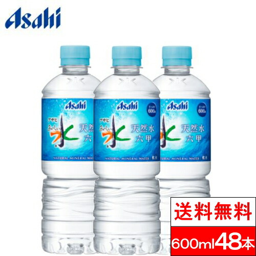 楽天市場 全国配送対応 1ケース 送料無料 アサヒ おいしい水 六甲 天然水 600ml Pet 24本 六甲のおいしい水 ミネラルウォーター 六甲の水 水 みず お水 ペットボトル 大量 まとめ買い 軟水 国産 600ml ケース 買い クリックル 水 ソフトドリンク