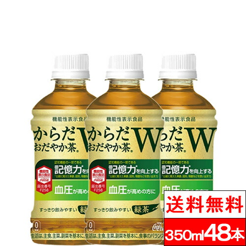 【 全国配送対応 】【 送料無料 】【 コカ・コーラ 】からだおだやか茶Ｗ 350ml 24本×2箱（計48本）機能性表示食品 緑茶 GABA 健康茶 健康飲料 お茶 茶飲料 からだおだやかちゃ コカコーラ coca