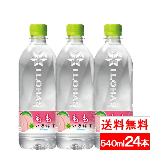 【楽天市場】【全国配送対応】【1ケース】【送料無料】【コカ・コーラ】い・ろ・は・す もも 540ml PET 24本 いろはす 天然水 モモ ...