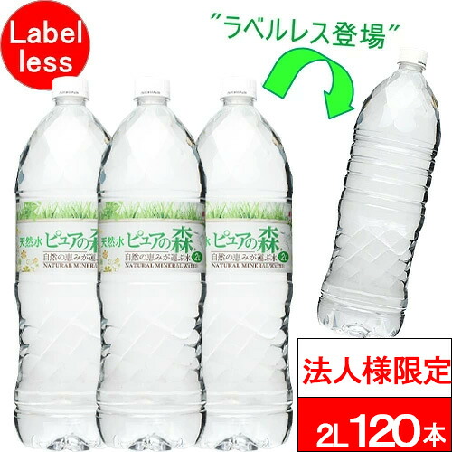 【法人様限定】【送付先：中部・関東・関西限定】【 送料無料 】【 ラベルレス 】 ピュアの森 2000ml 6本×20箱 (計120本) 国産 ミネラルウォーター 2l 2リットル 硝酸態窒素 亜硝酸態窒素 PFOS PFOA PFAS 検出限界以下