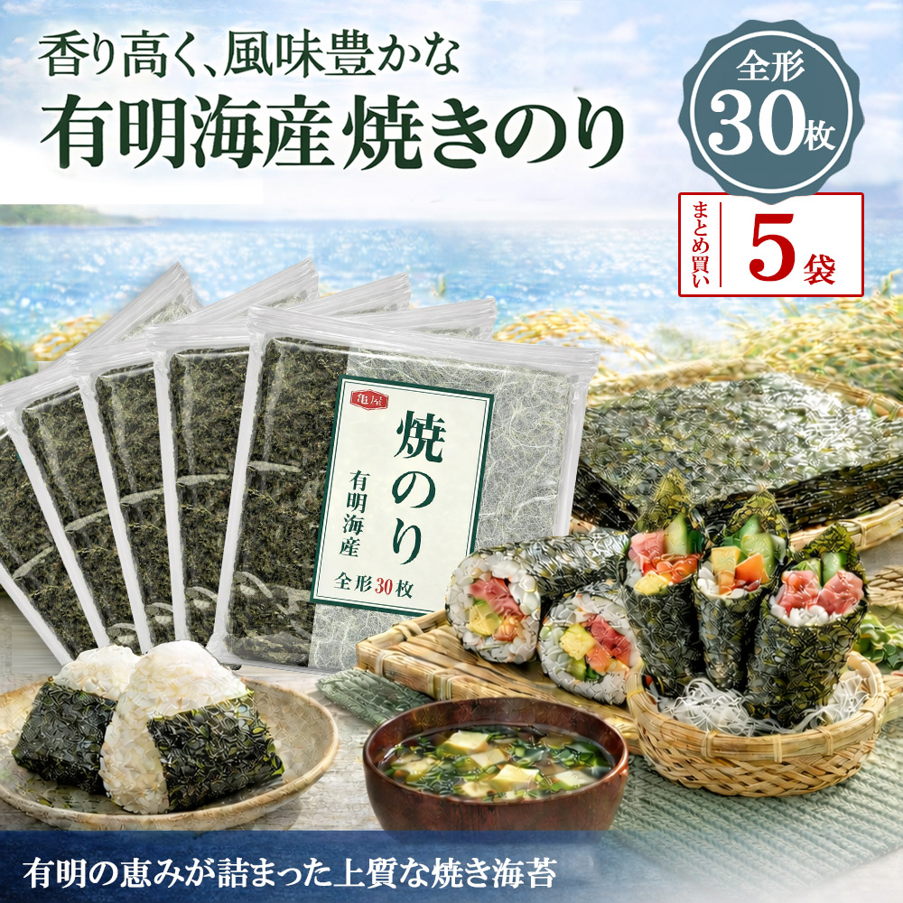 亀屋海苔 焼き海苔全形 30枚 5袋