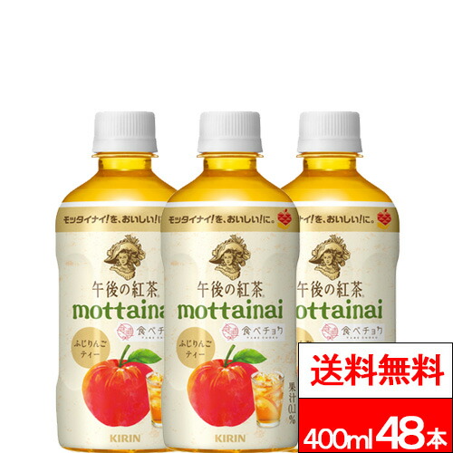 ごぶごりん 楽天市場】【 送料無料 】【 1ケース 】 キリン 午後の紅茶 mottainai