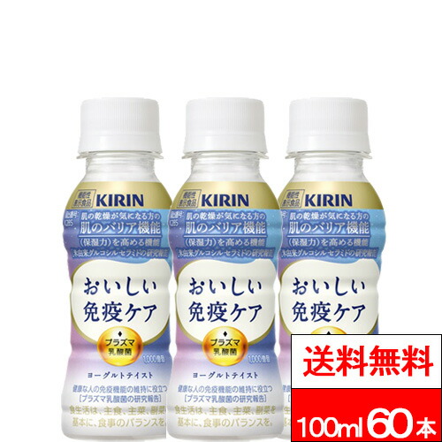 【 送料無料 】 キリン おいしい免疫ケア セラミドプラス100ml 30本×2箱 (計60本) 機能性表示食品 プラズマ乳酸菌 米由来グルコシルセラミド ヨーグルトテイスト