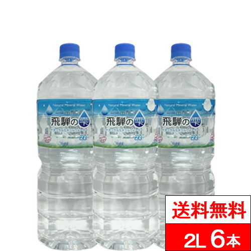 楽天市場】【天然水 飛騨の雫】(2L×6本)×2箱 送料無料 国産 軟水