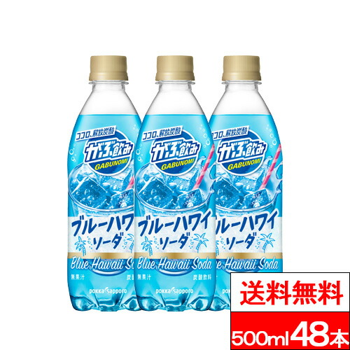 【 期間限定特価 】【 送料無料 】ポッカサッポロ がぶ飲みブルーハワイソーダ 500ml 48本 ブルーハワイソーダ 炭酸飲料 ソーダ飲料 ブルーソーダ ブルーハワイ 清涼飲料水 500ml 夏ドリンク ペットボトル 炭酸ジュース がぶ飲みソーダ 炭酸ソフトドリンク 炭酸ペットボトル