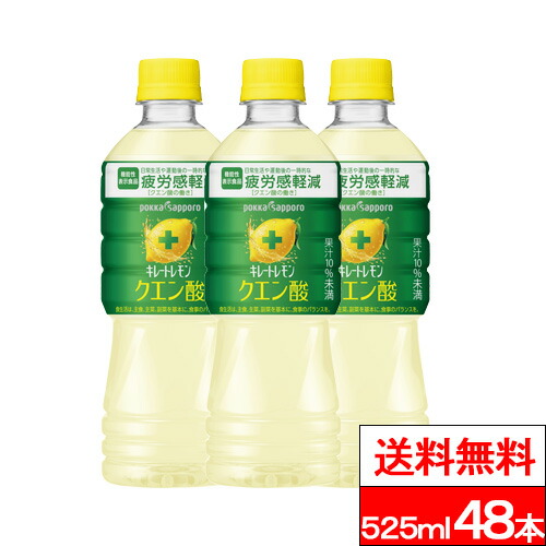 【 期間限定特価 】【 送料無料 】ポッカサッポロ キレートレモンクエン酸 525ml 48本 キレート クエン酸 疲労回復 キレートレモン 疲労感軽減 キレイトレモン ペットボトル 525ml