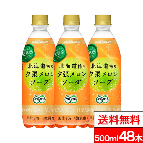 【 期間限定特価 】【 送料無料 】ポッカサッポロ 北海道搾り夕張メロンソーダ 500ml 48本 夕張メロンソーダ 北海道搾り メロンソーダ 炭酸飲料 夕張メロン メロン 炭酸 ジュース 期間限定 ペットボトル 500ml ケース まとめ買い 箱買い ポッカサッポロ