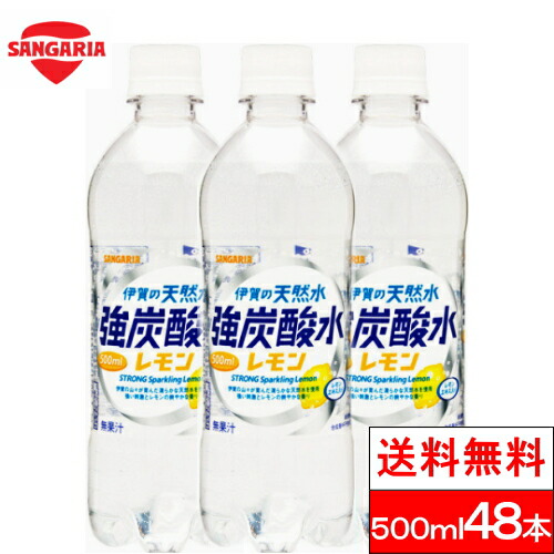 楽天市場 送料無料 強炭酸水 伊賀の天然水 炭酸水 レモン 500ml 48本 サンガリア クリックル 水 ソフトドリンク