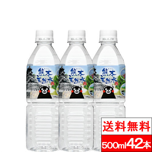 【楽天市場】【送料無料】【1ケース】 シリカ水 くまモンの天然水 （阿蘇外輪山）500ml 42本 シリカ 軟水 国産 シリカウォーター お水  ミネラルウォーター ケイ素水 軟水 硝酸態窒素 亜硝酸態窒素 検査済み PFOS PFOA 検出限界以下 : クリックル【水 ...