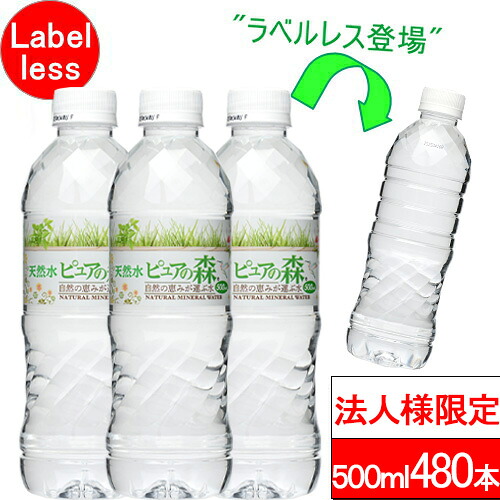 【法人様限定】【送付先：中部・関東・関西限定】【 送料無料 】【ラベルレス】ピュアの森 500ml 24本×20箱（計480本）国産 ミネラルウォーター まとめ買い 事務所用 防災用 備蓄用 硝酸態窒素 亜硝酸態窒素 PFOS PFOA PFAS 検出限界以下