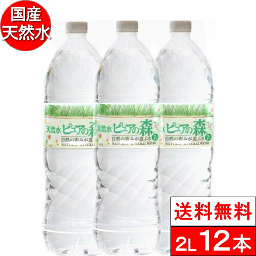 楽天市場 送料無料 国産 ミネラルウォーター 水 ピュアの森天然水 2l 00ml 6本 2箱 計12本 軟水 クリックル 水 ソフトドリンク