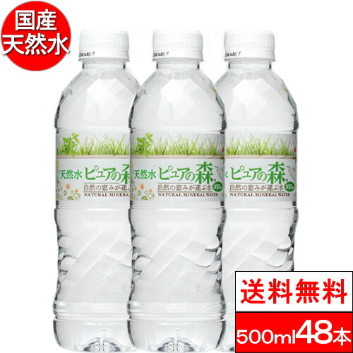 楽天市場 送料無料 国産ミネラルウォーター お水 ピュアの森 天然水 500ml 24本 2箱 計48本 楽天グルメ大賞受賞 まとめ買い クリックル 水 ソフトドリンク