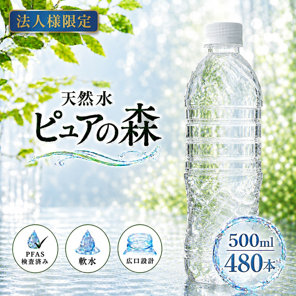 【法人様限定】【送付先：中部・関東・関西限定】【 送料無料 】【ラベルレス】ピュアの森 500ml 24本&times;20箱（計480本）国産 ミネラルウォーター まとめ買い 事務所用 防災用 備蓄用 硝酸態窒素 亜硝酸態窒素 PFOS PFOA PFAS 検出限界以下｜クリックル【水・ソフトドリンク】
