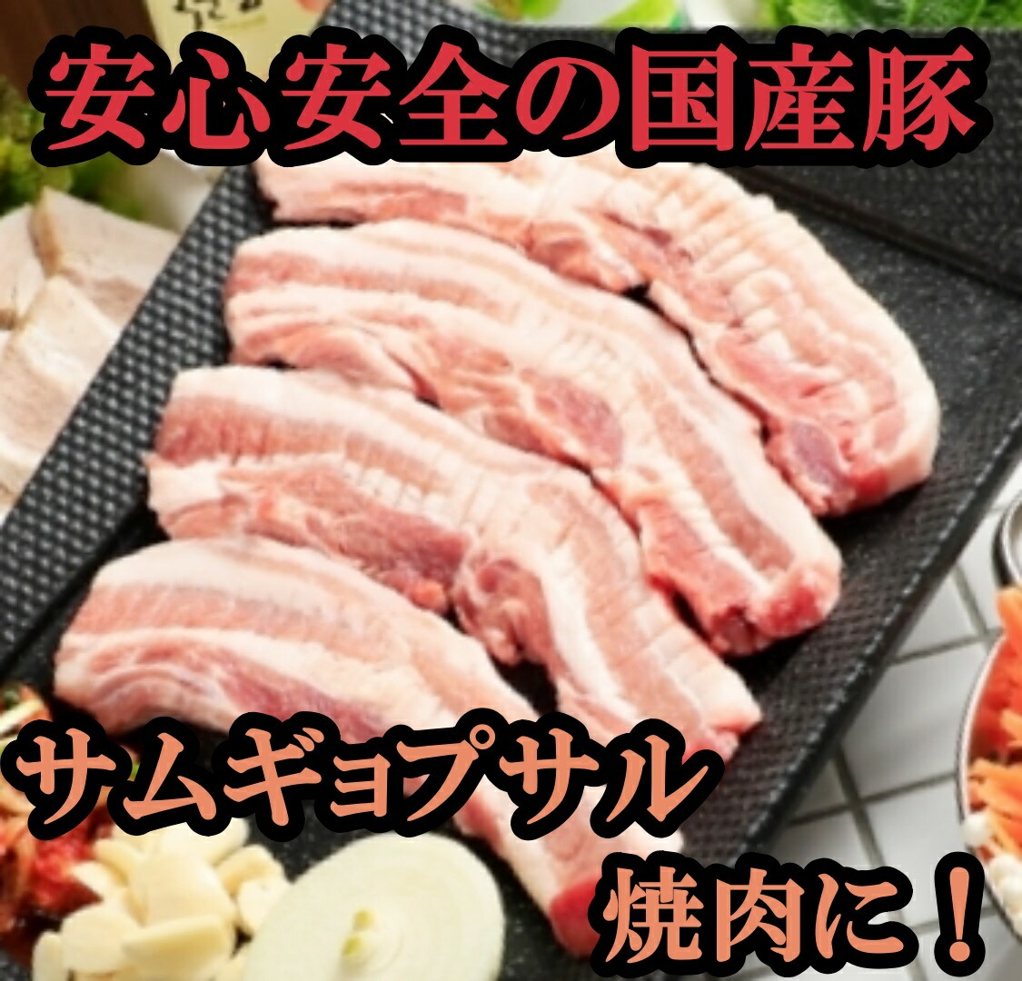 市場 国産 豚バラ肉 サムギョプサル 1kg 焼き肉 スライス 焼肉