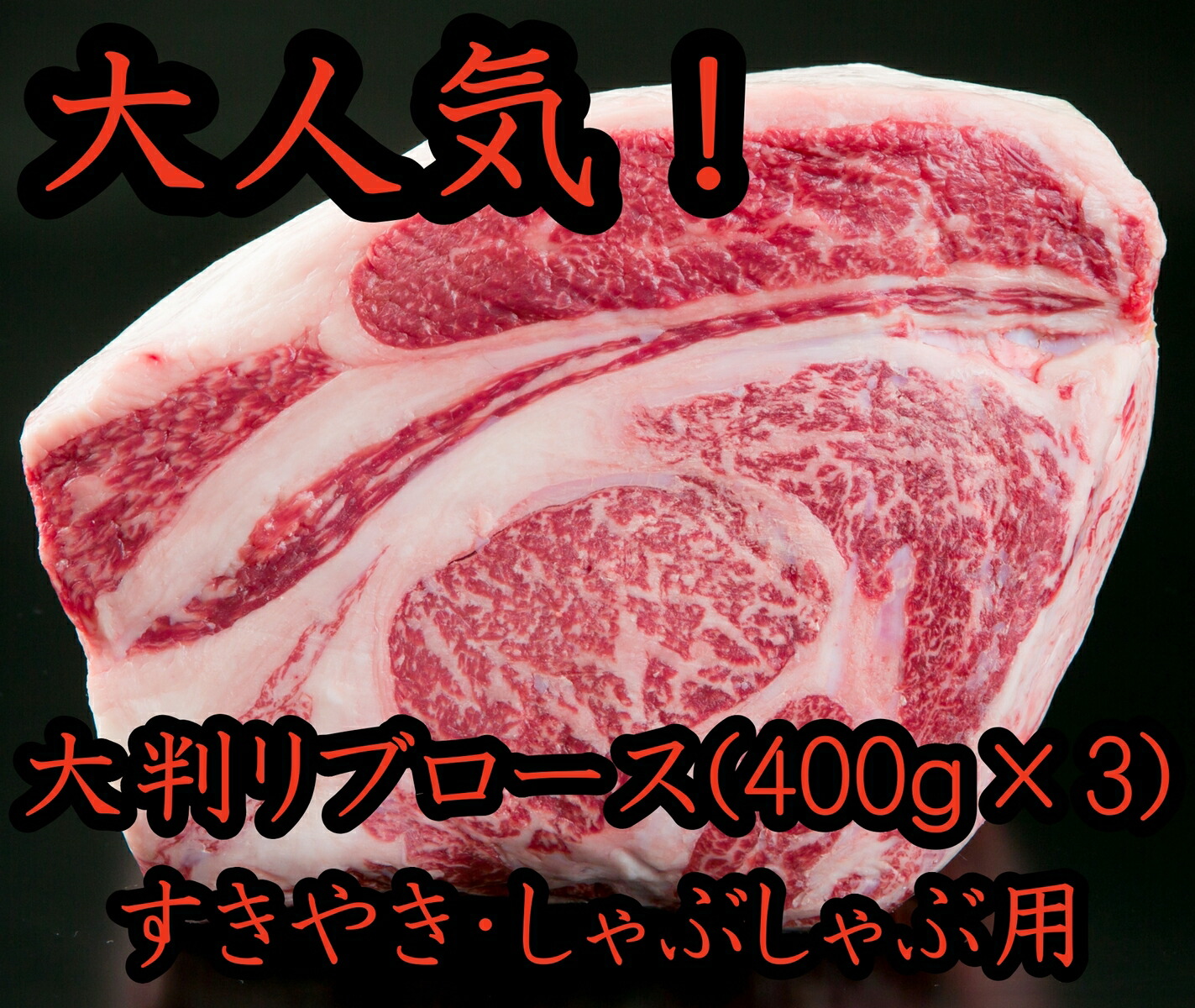 E Atai Shinsaku [ 特選 国産牛 ] 大判リブロース 約1.2kg(400g×3) 国産 牛肉 ギフト 肉 すき焼き しゃぶしゃぶ肉  信頼-css.edu.om