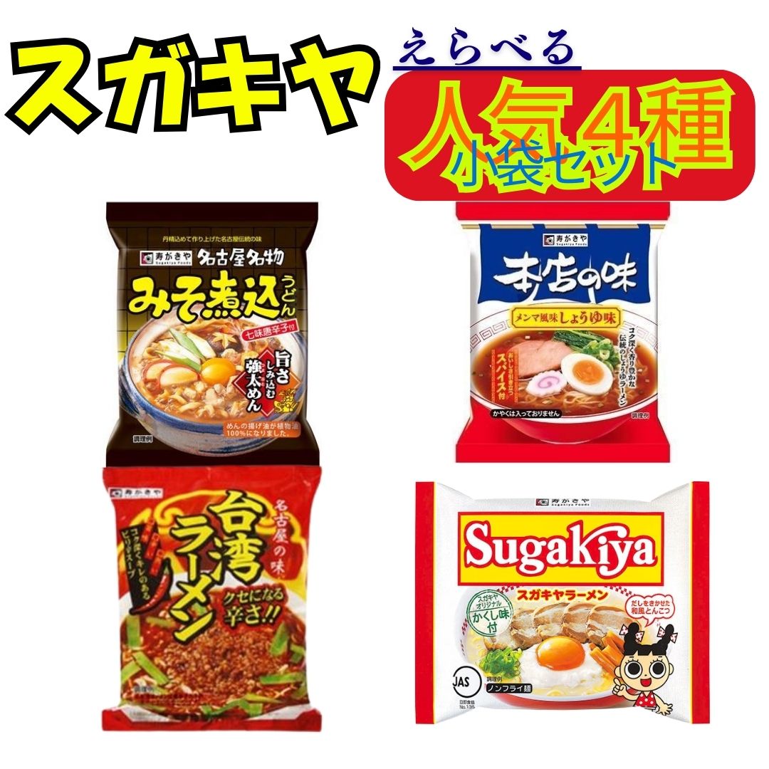 【楽天市場】寿がきや ラーメン 選べる 小袋セット みそ煮込みうどん 台湾ラーメン 本店の味しょうゆ 名古屋名物 スガキヤ ご当地ラーメン