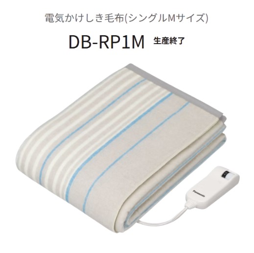 パナソニック 灯し火かけしきブランケット シングルM大きさ DB-RP1M-H 点火装置薄墨色(1枚入)