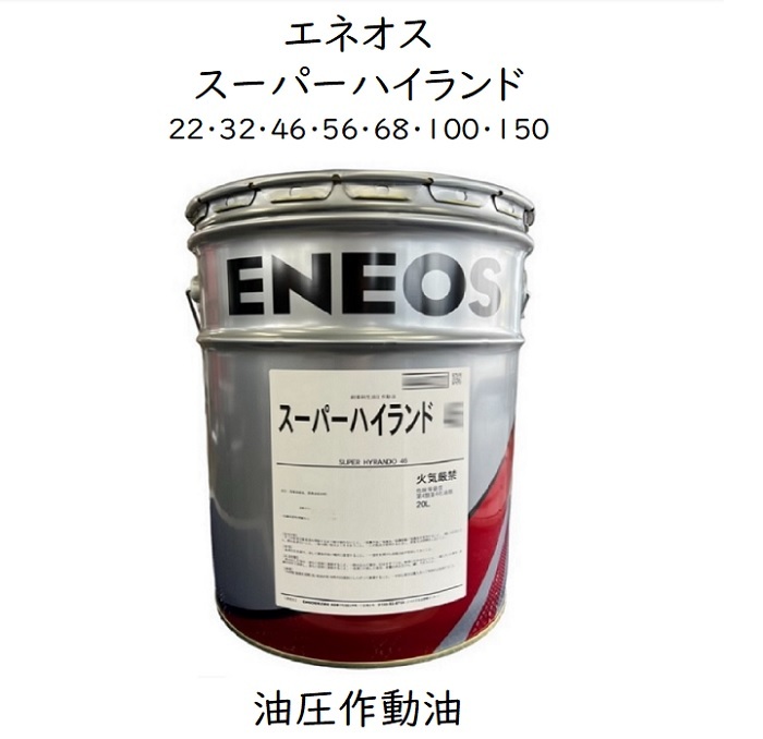 楽天市場】エネオス スーパーハイランド３２ ペール缶 ２０Ｌ 耐摩耗性