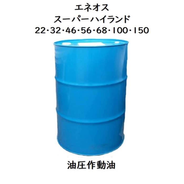 楽天市場】エネオス スーパーハイランド ２２・３２・４６・５６・６８