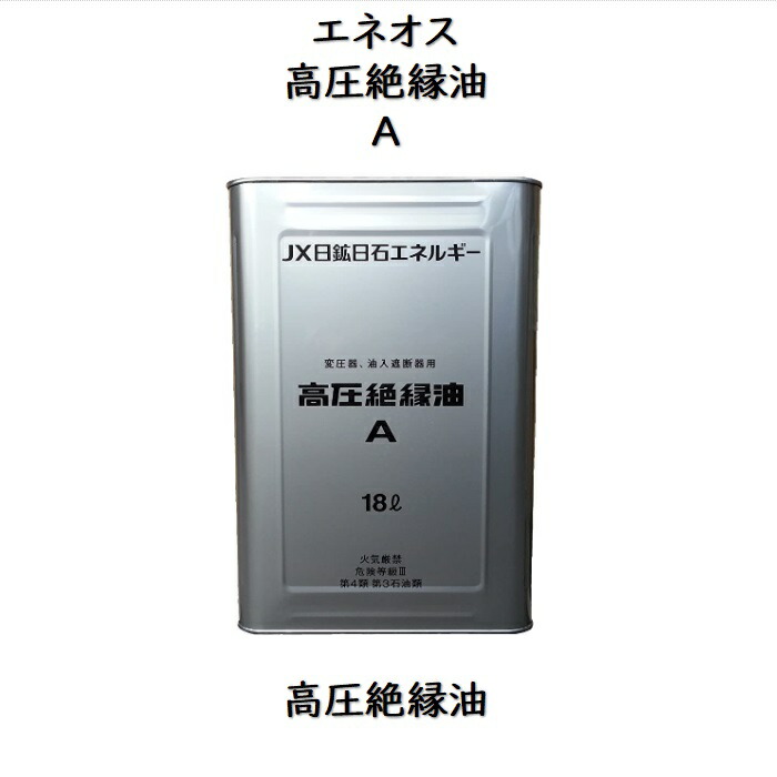 【楽天市場】エネオス 高圧絶縁油A 18L缶 一斗缶 電気絶縁油 1種4号：スカイ・ブランチ