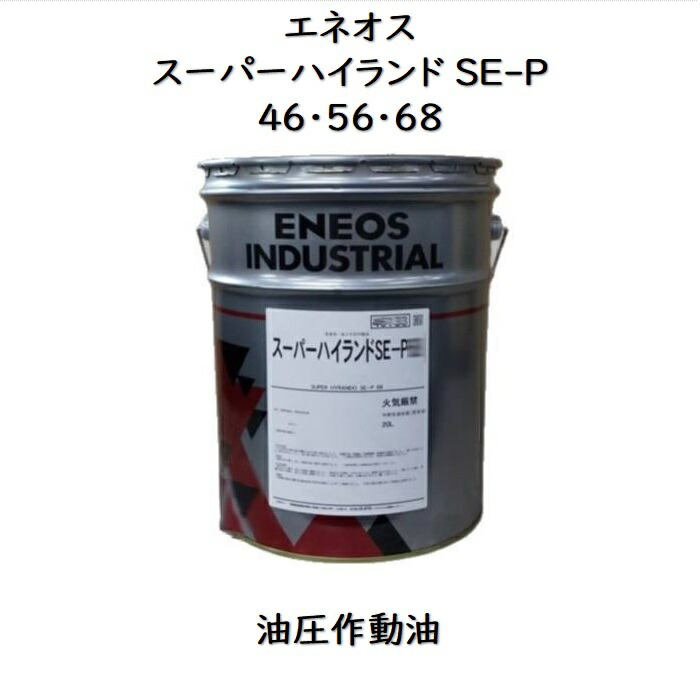 エネオス スーパーハイランド32 作動油 20L 新品未使用 Amazon.co.jp: エネオス ENEOS スーパーハイランド 32 20L SUPER