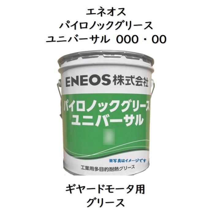 楽天市場】エネオス パイロノックグリース ユニバーサル0 ・ 1