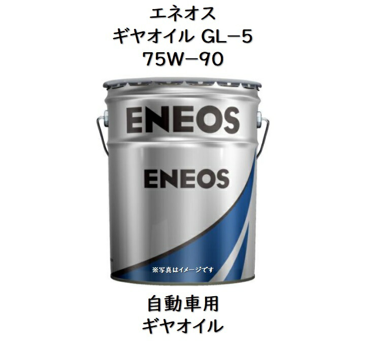 エネオス　ギヤオイル GL-5 75W-90 20L ENEOS 楽天市場】ENEOS エネオス ギヤグランドDX GL−5 80W−90 20L