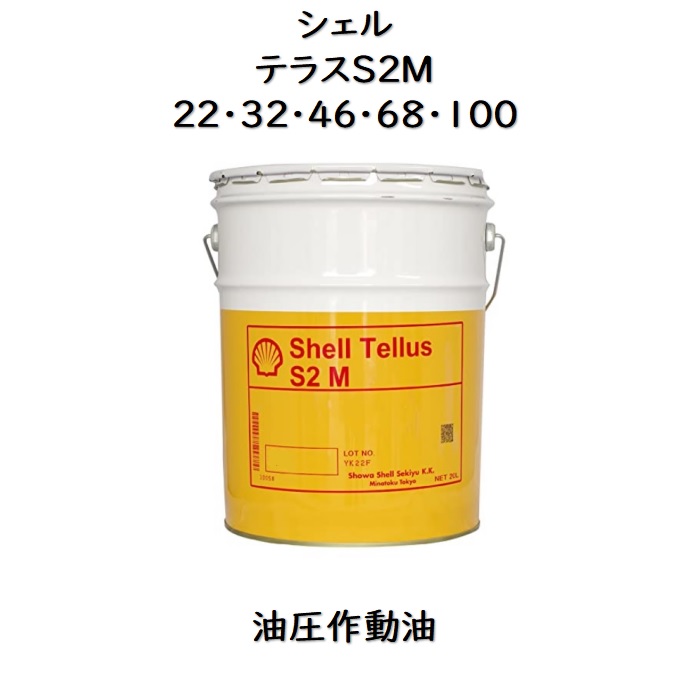 楽天市場】シェル テラスＳ３ＶＥ３２ ・ ４６ペール ２０Ｌシェルテラス テラスＳ３ＶＥ 合成油 作動油 油圧作動油 : スカイ・ブランチ