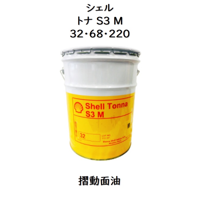 【楽天市場】シェル トナS3M 32 ・ 68 ・ 220ペール 20L 摺動面油 トナS しゅう動面油 シェルトナS シェルトナ tona ...