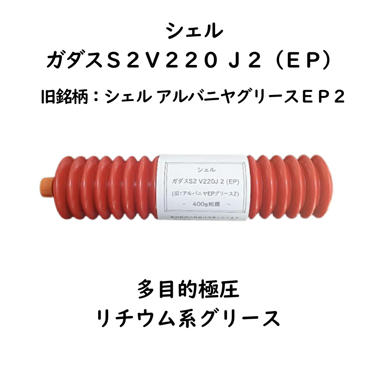 楽天市場】旧銘柄：シェル アルバニヤEPグリース2 新銘柄