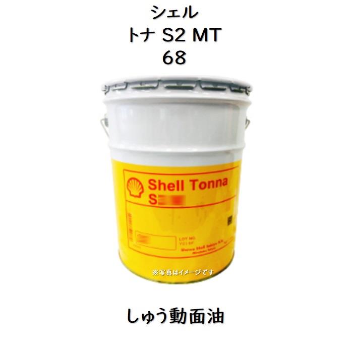 【楽天市場】シェル トナS2MT68ペール 20Lしゅう動面油 スライド トナS2MT シェルトナS2MT68：スカイ・ブランチ