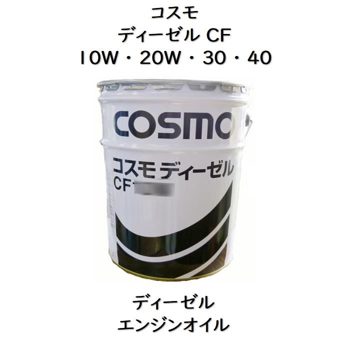 楽天市場】コスモディーゼルハイメリットＣＥ１０Ｗ－３０ ・ １５Ｗ－４０ ペール ２０Ｌディーゼルエンジンオイル コスモハイメリット  コスモハイメリットＣＥ ハイメリットＣＥ : スカイ・ブランチ