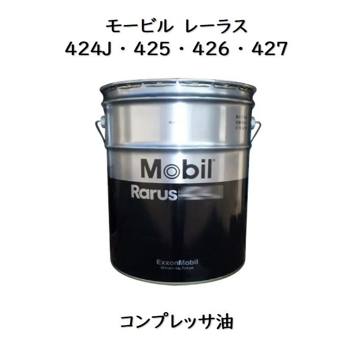 ２０２６年７月９日出荷予定となります。モービル レーラス４２４Ｊ ・ ４２５ ・ ４２６ ・ ４２７ペール ２０Ｌコンプレッサオイル 圧縮機油モービルレーラス｜スカイ・ブランチ