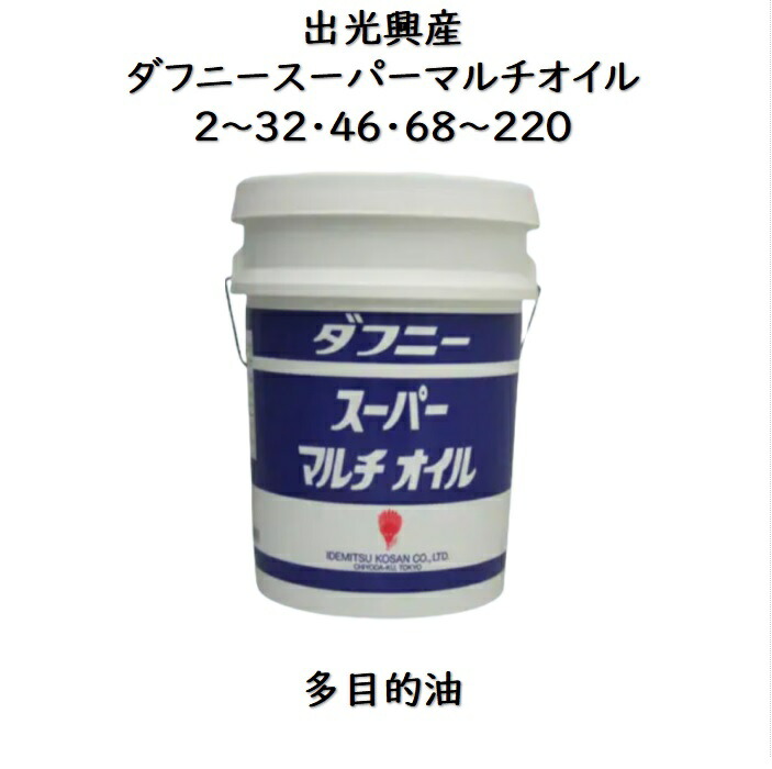 楽天市場】出光興産 ダフニースーパーハイドロＡ２２・３２・４６・６８・１００・１５０ペール ２０Ｌ 油圧作動油 耐摩耗性油圧作動油 ダフニー ハイドロＡ  ダフニーハイドロＡ : スカイ・ブランチ