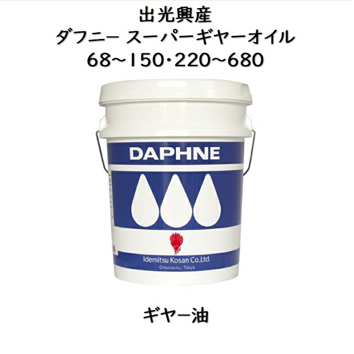 楽天市場】出光興産 ダフニータービンオイル ３２ ・ ４６ ・ ５６