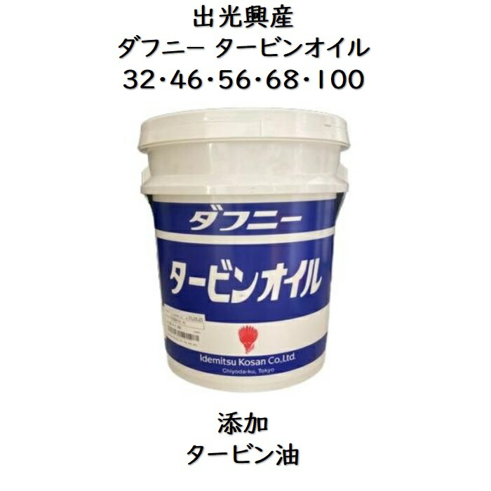 楽天市場】出光興産ダフニースーパーマルチオイル2・5・10・22