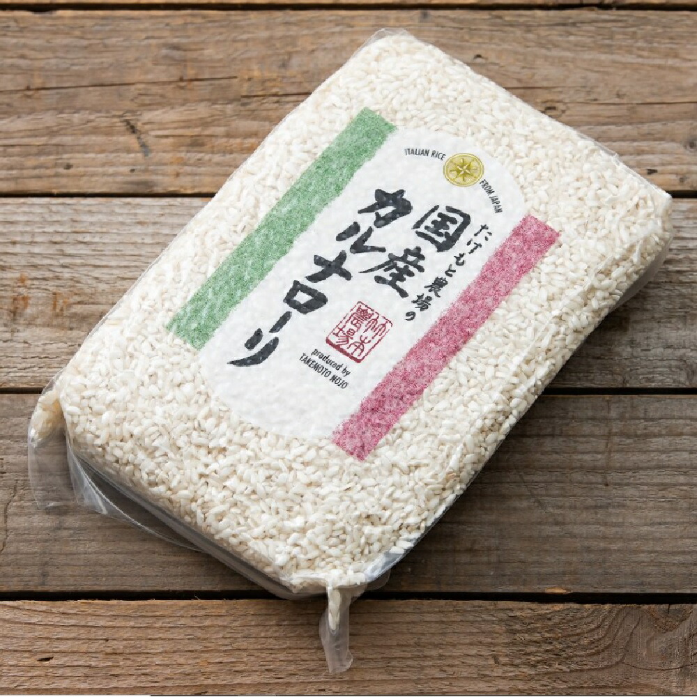 たけもと農場国産カルナローリ（イタリア米）白米 1kgカルナローリ米