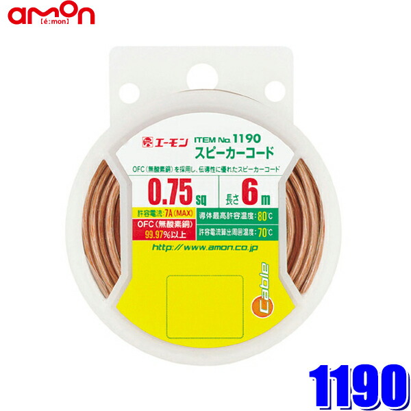 お得なキャンペーンを実施中 6ｍ エーモン工業 OFC 1190 0.75sq スピーカーコード 車用品