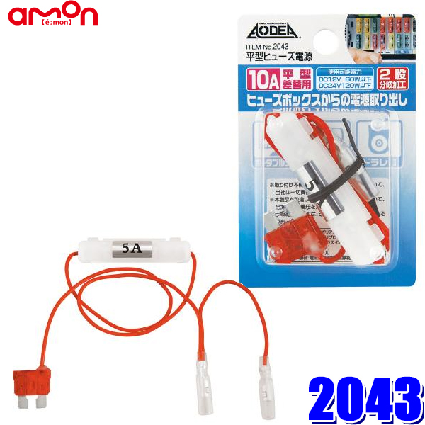 楽天市場】E576 エーモン工業 低背ヒューズ電源 7.5Aヒューズ交換用 取出電源5Aまで : スカイドラゴンオートパーツストア