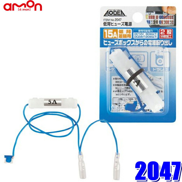 楽天市場】E576 エーモン工業 低背ヒューズ電源 7.5Aヒューズ交換用 取出電源5Aまで : スカイドラゴンオートパーツストア