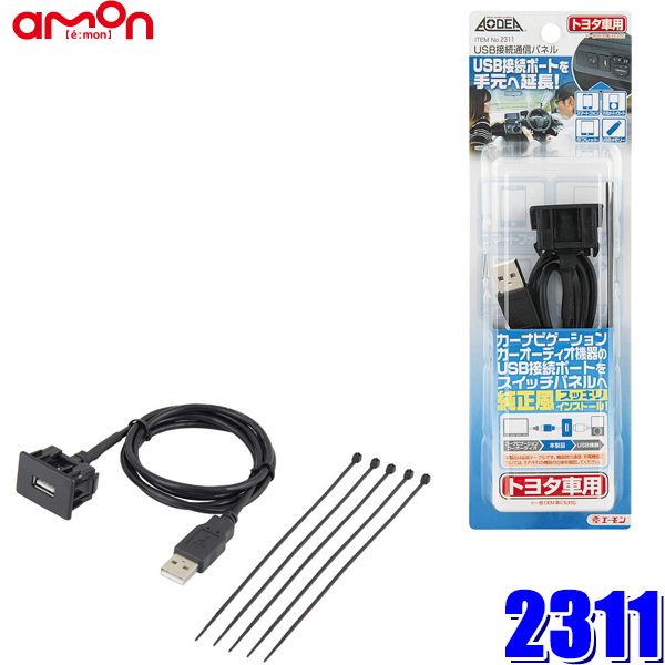 実物 エーモン amon USB電源ポート MAX2.1A 1ポート出力用 2880