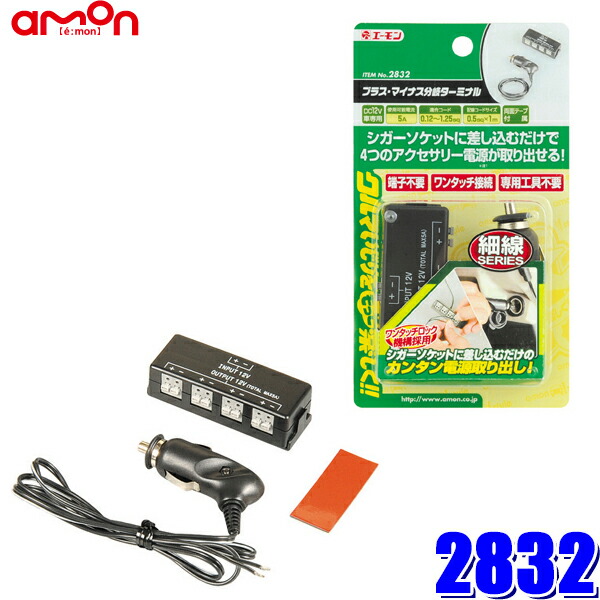 楽天市場 22 エーモン工業 4分岐プラス マイナス分岐ターミナル 適合コード0 12sq 1 25sq 合計5a シガーソケット タイプ スカイドラゴンオートパーツストア