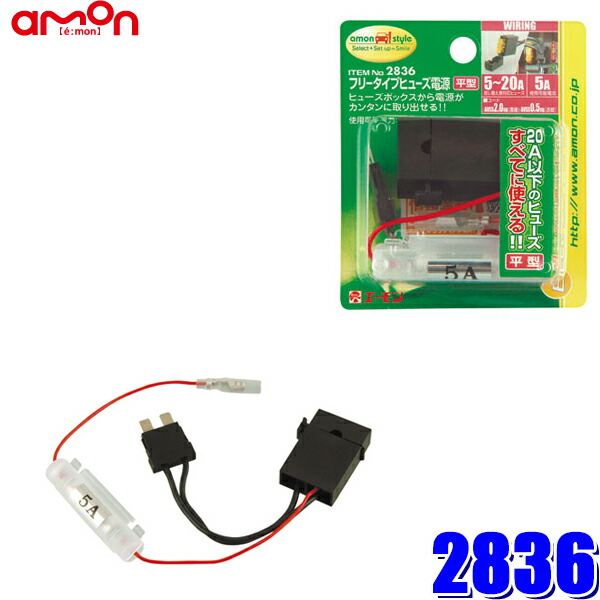 楽天市場】E576 エーモン工業 低背ヒューズ電源 7.5Aヒューズ交換用 取出電源5Aまで : スカイドラゴンオートパーツストア