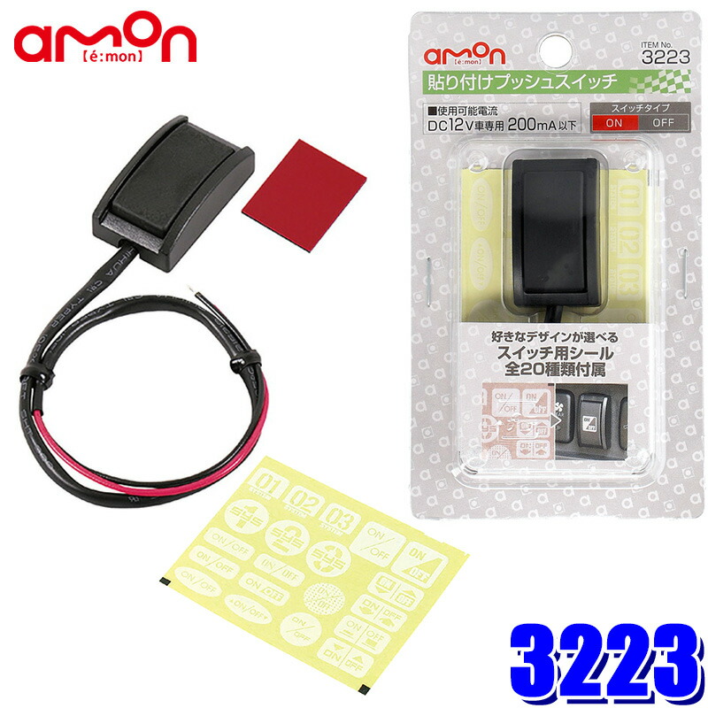楽天市場 3223 エーモン工業 貼り付けプッシュスイッチ On Offスイッチ用シール付き 最大電流dc12v 0ma スカイドラゴンオートパーツストア