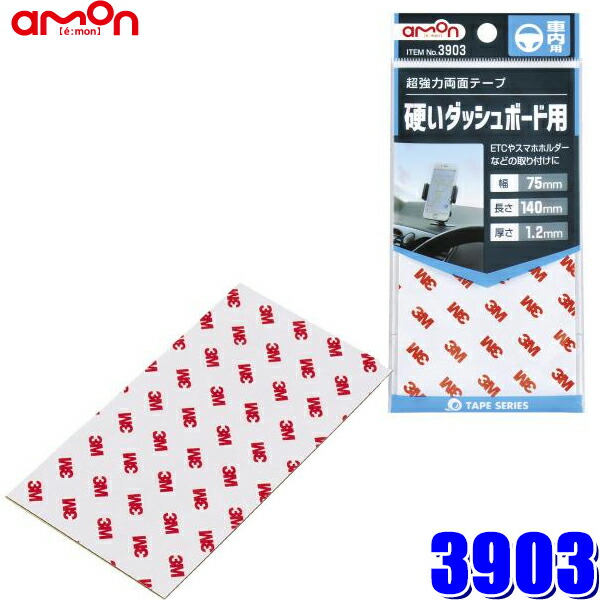 楽天市場】3912 エーモン工業 超強力両面テープ 外装パーツ用 幅10mm×長さ2m 厚さ1.0mm : スカイドラゴンオートパーツストア